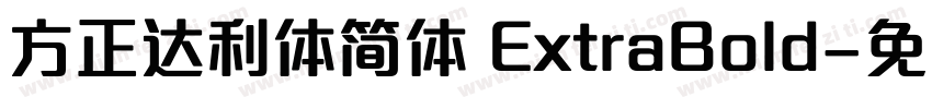 方正达利体简体 ExtraBold字体转换